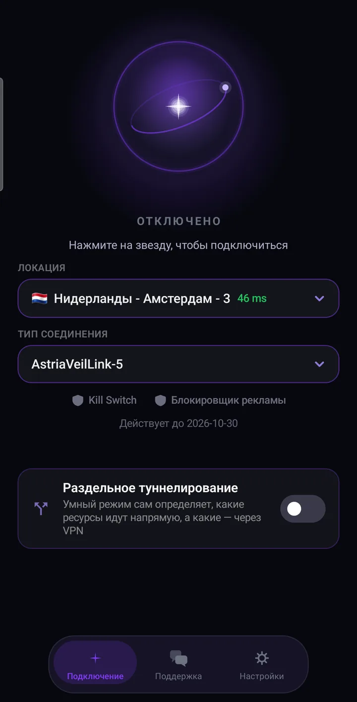 Главный экран Astria VPN для Android до подключения: статус «Отключено», локация, тип соединения и переключатель раздельного туннелирования