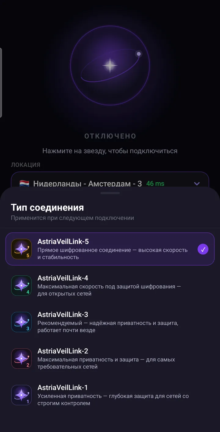 Выбор типа соединения в Astria VPN для Android: AstriaVeilLink-5 выбран как рекомендуемый, ниже режимы 4–1
