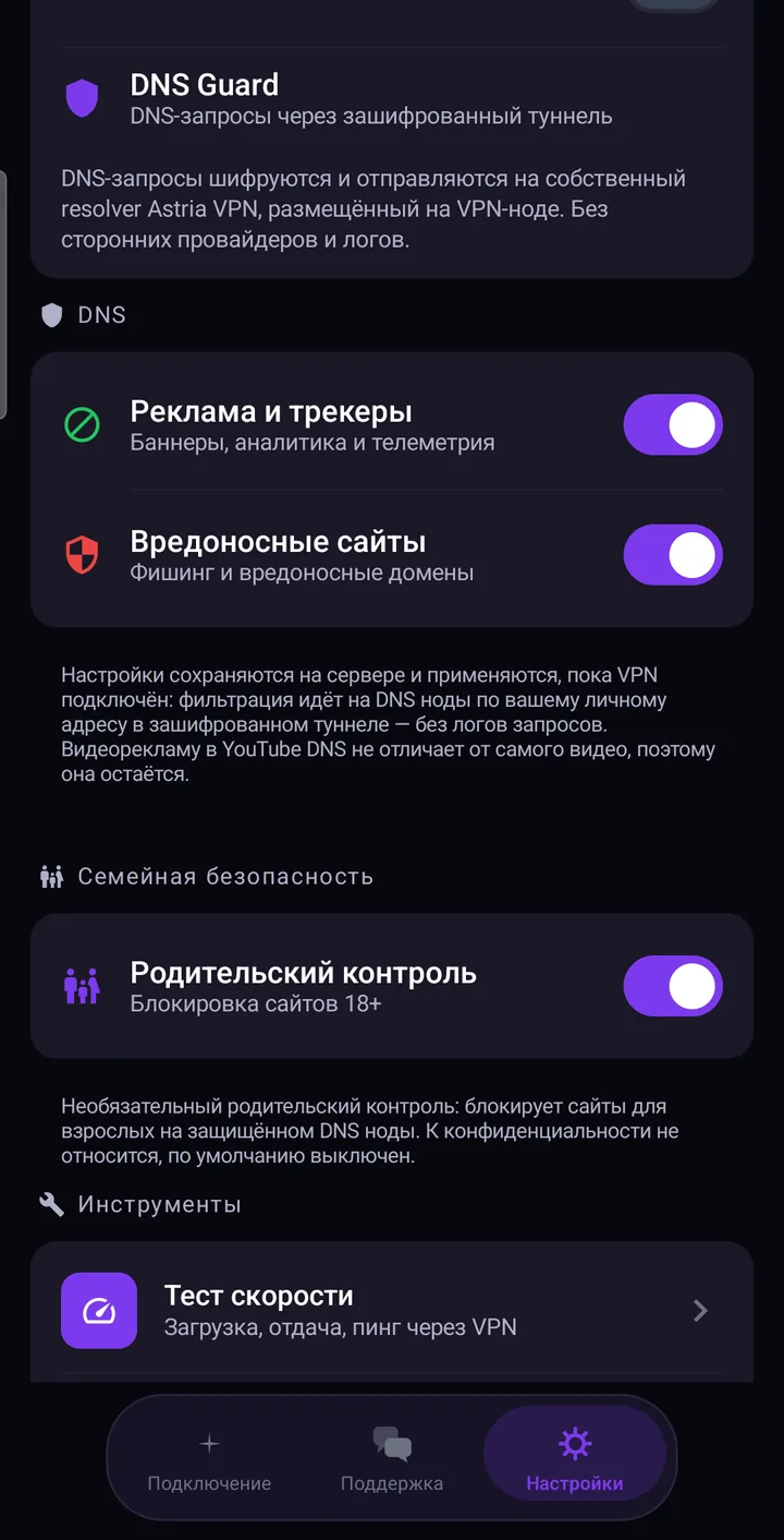 Настройки защиты DNS в Astria VPN для Android: реклама и трекеры, вредоносные сайты и родительский контроль