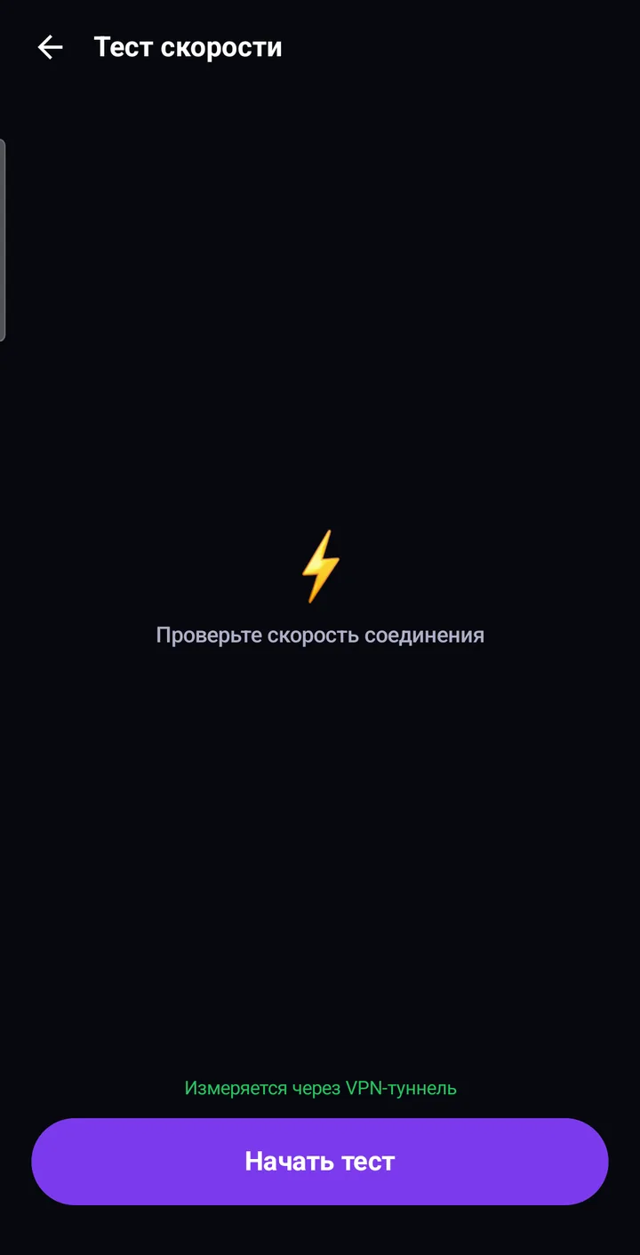 Экран «Тест скорости» в Astria VPN: загрузка, отдача и пинг