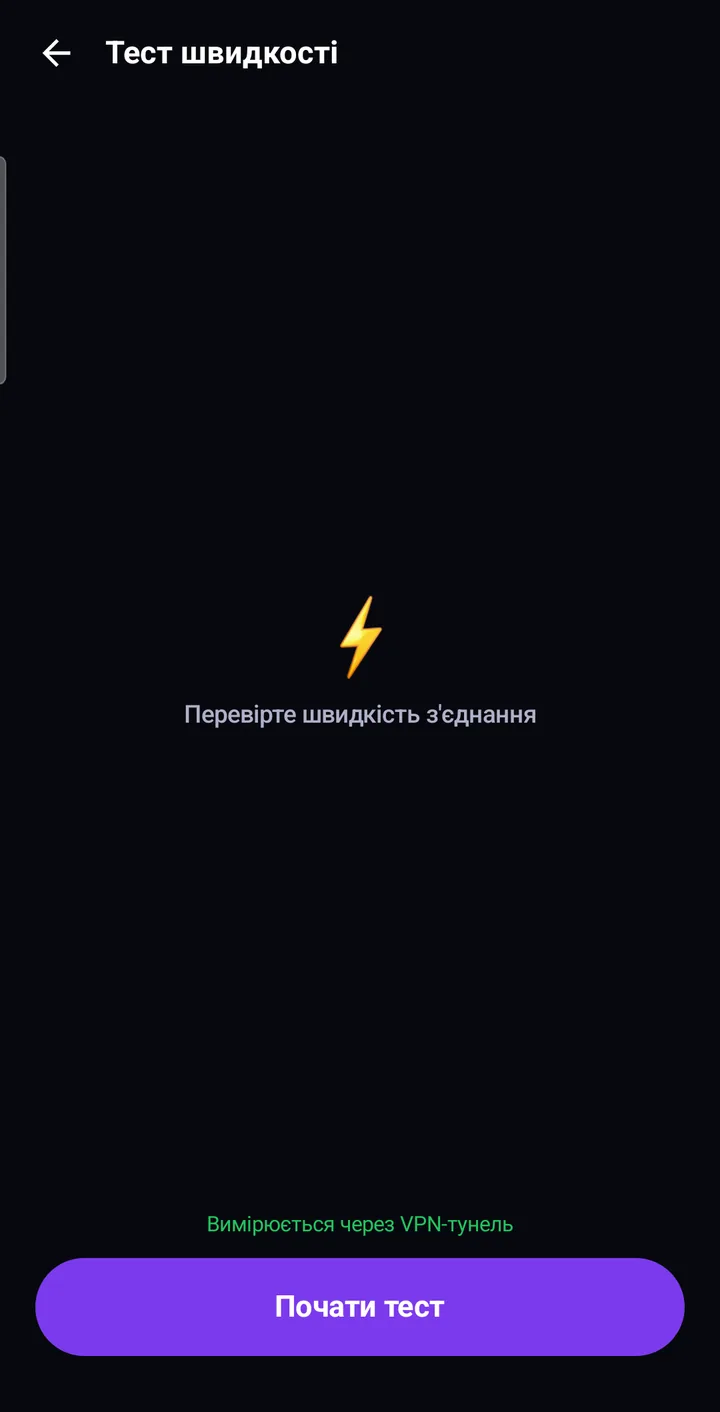 Екран «Тест швидкості» в Astria VPN: завантаження, вивантаження та пінг