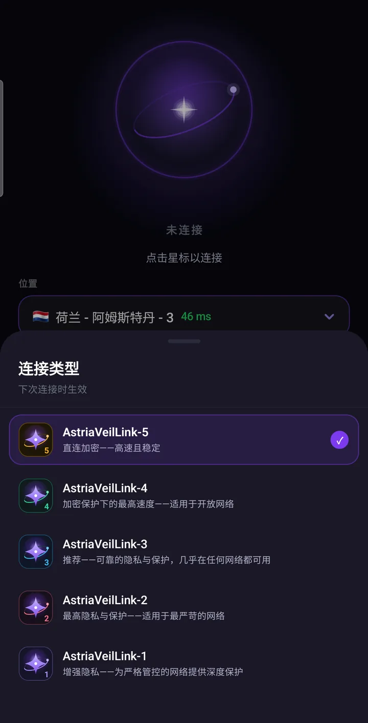 Astria VPN 安卓版连接类型选择:AstriaVeilLink-5 为推荐选项,下方是模式 4 至 1