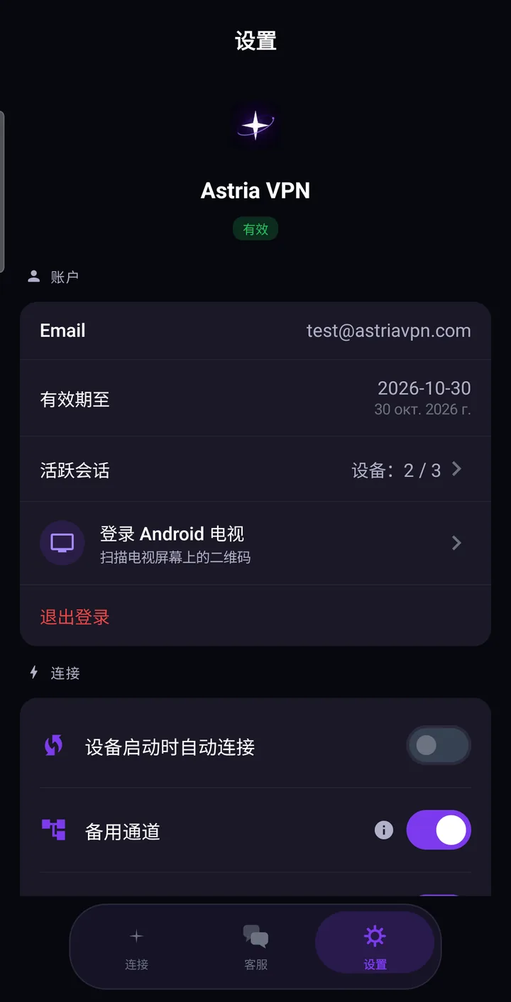 Astria VPN 安卓版设置标签页：账户、订阅到期日、活动会话和 Android 电视登录
