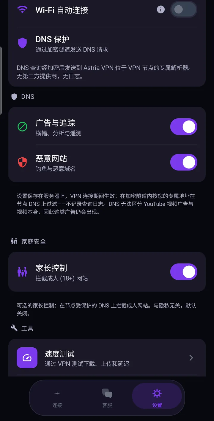 Astria VPN 安卓版 DNS 保护设置:广告与追踪、恶意网站和家长控制开关
