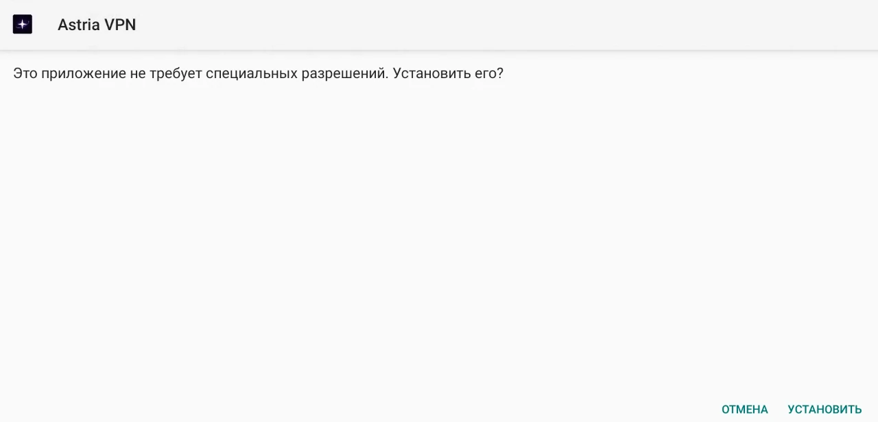 Системный установщик Android на телевизоре: название приложения Astria VPN и кнопки «Отмена» и «Установить» (реальный снимок 32-битной приставки; язык и вид установщика зависят от вашего телевизора)