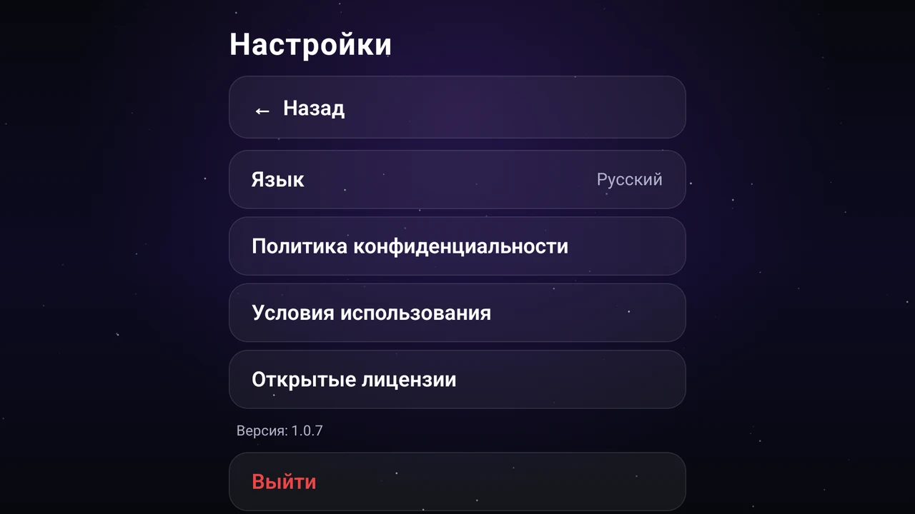 Настройки Astria VPN для Android TV: Назад, Язык, Политика конфиденциальности, Условия использования, Открытые лицензии, версия приложения и «Выйти»