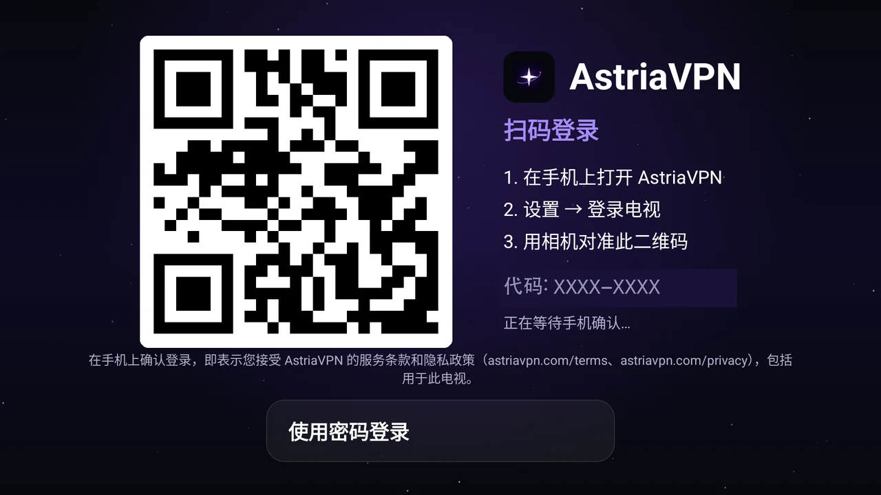 Astria VPN Android TV 版登录界面：二维码、三个步骤（在手机上打开应用、设置 → 登录电视、用相机对准二维码）和“使用密码登录”按钮；二维码和代码已替换为示例