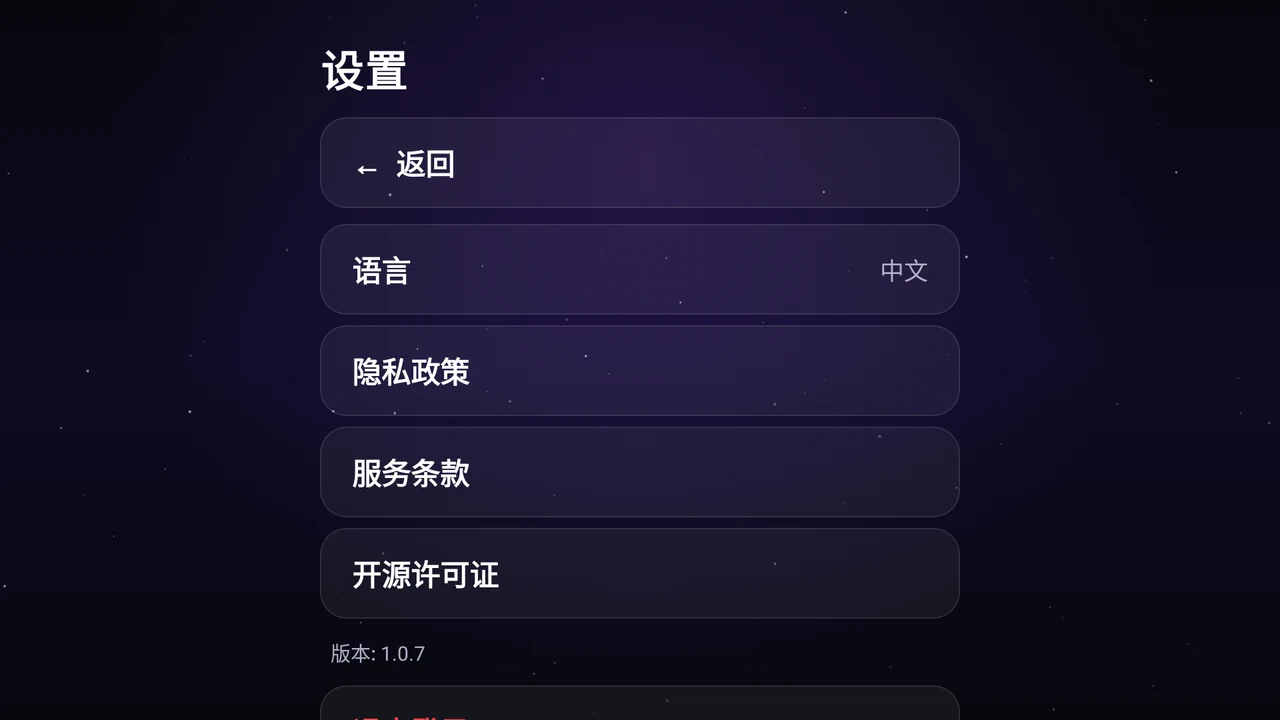 Astria VPN Android TV 版设置：返回、语言、隐私政策、使用条款、开源许可证、应用版本和退出登录