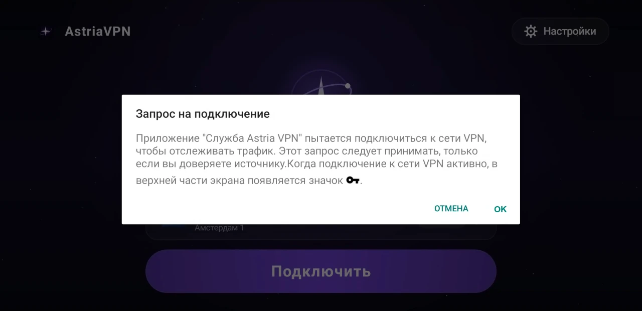 Системное окно Android «Запрос на подключение»: приложение просит разрешение на создание VPN-подключения, кнопки «Отмена» и «ОК»