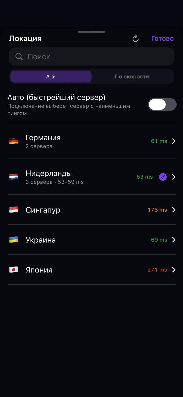 Список локаций в Astria VPN на iPhone: поиск, сортировка «А-Я» или «По скорости», переключатель «Авто (быстрейший сервер)» и страны с откликом