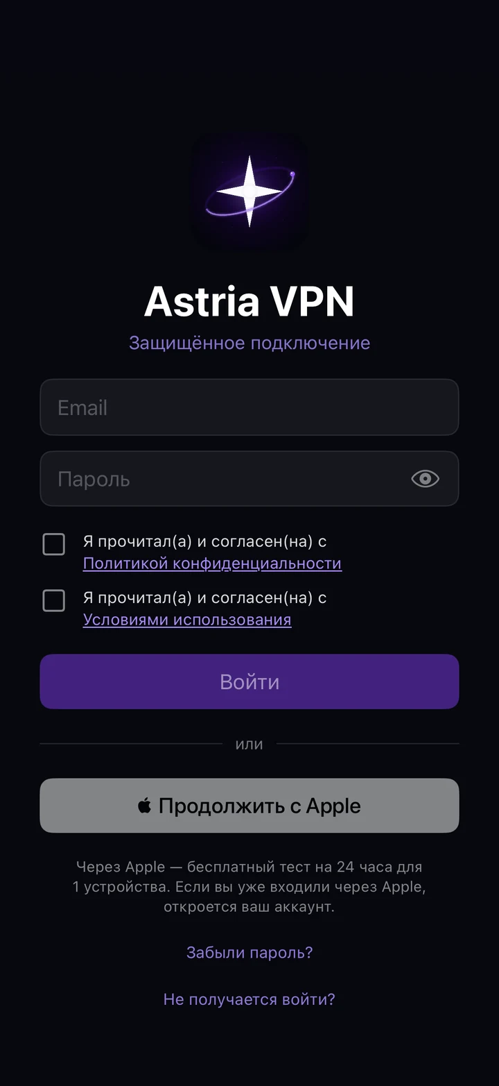 Экран входа Astria VPN на iPhone: поля почты и пароля, две галочки согласия, кнопки «Войти» и «Продолжить с Apple», ссылки «Забыли пароль?» и «Не получается войти?»