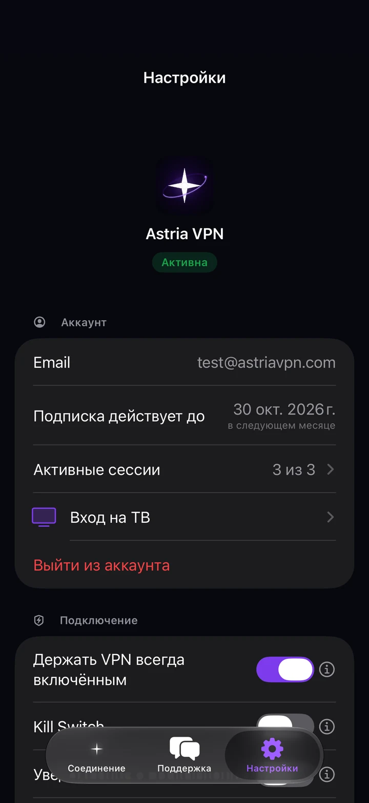 Вкладка «Настройки» Astria VPN на iPhone: почта аккаунта, дата окончания подписки, активные сессии, вход на ТВ и выход из аккаунта