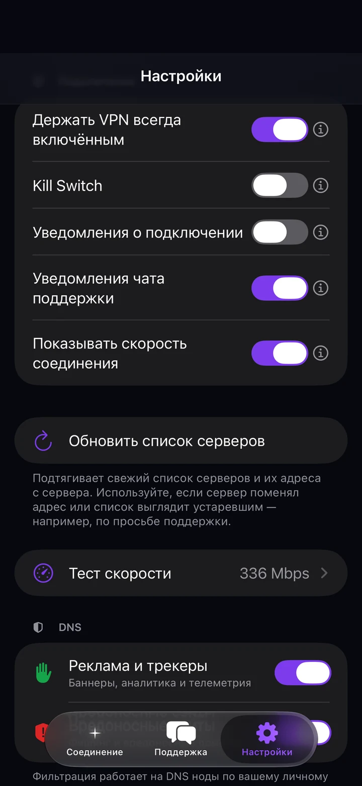 Подключение и DNS в настройках Astria VPN на iPhone: всегда включённый VPN, Kill Switch, уведомления, показ скорости, обновление списка серверов, тест скорости, реклама и трекеры, вредоносные сайты