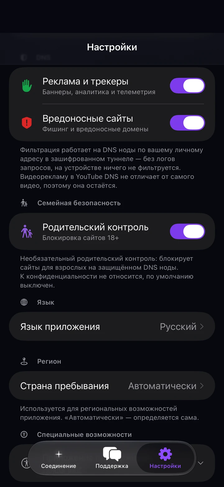 Семейная безопасность, язык, регион, специальные возможности и раздел «О приложении» в настройках Astria VPN на iPhone, версия 1.0.0