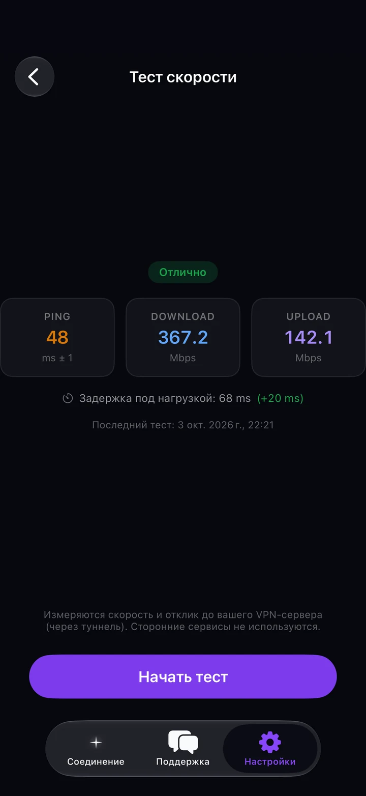 Результат теста скорости в Astria VPN на iPhone: пинг, скорость загрузки и отдачи, задержка под нагрузкой, оценка и кнопка «Начать тест»