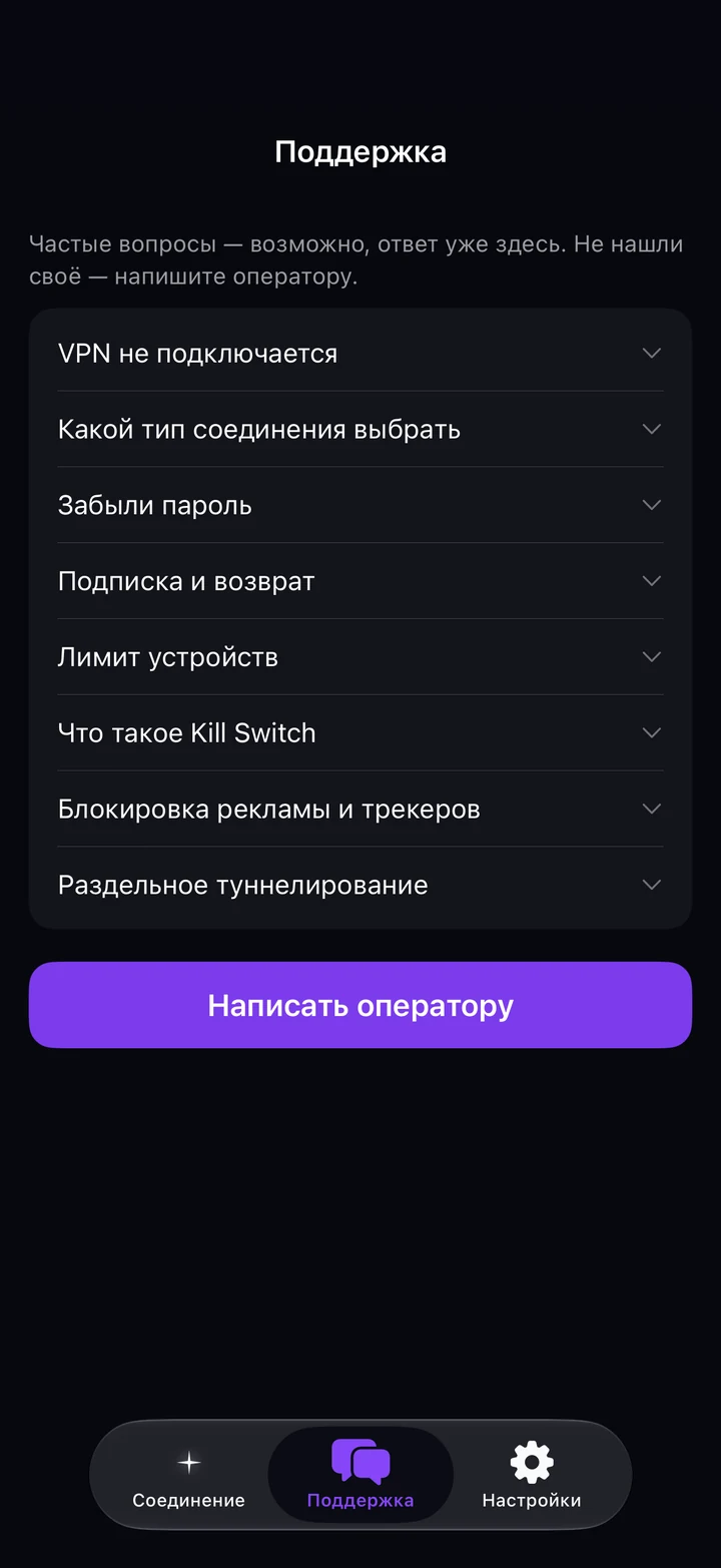 Вкладка «Поддержка» Astria VPN на iPhone: частые вопросы и кнопка «Написать оператору»