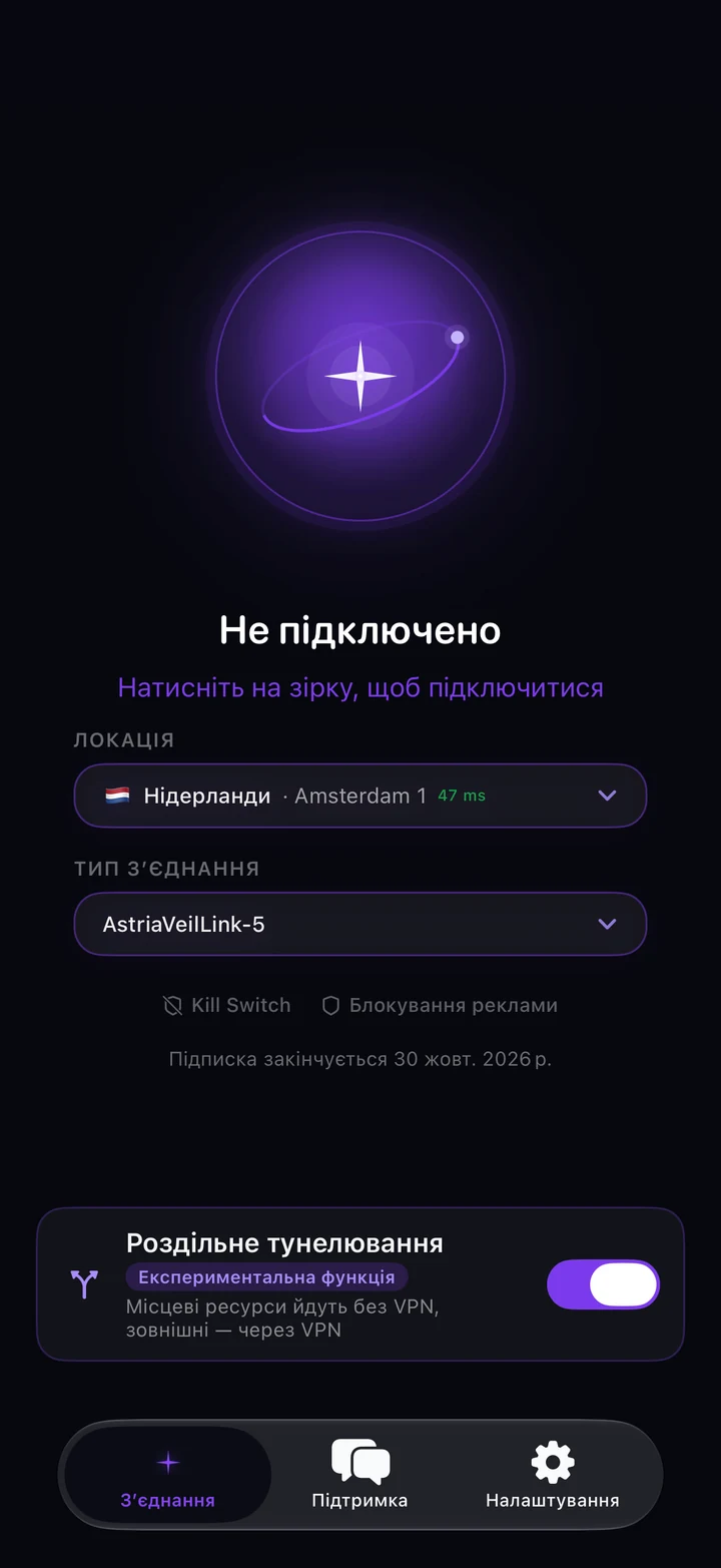 Astria VPN на iPhone перед підключенням: статус «Не підключено», локація Нідерланди, тип з’єднання AstriaVeilLink-5 і картка роздільного тунелювання з позначкою «Експериментальна функція»