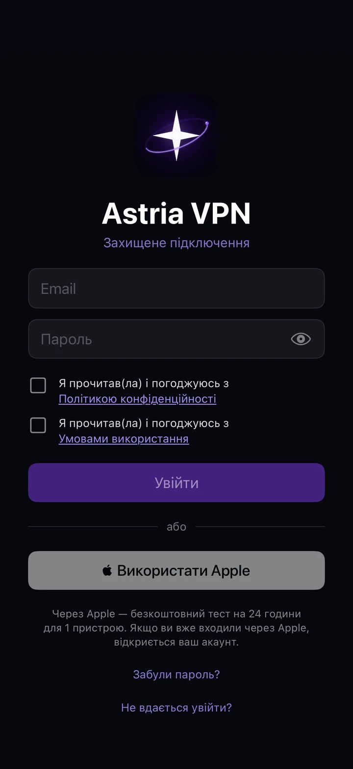 Екран входу Astria VPN на iPhone: поля пошти й пароля, дві галочки згоди, кнопки «Увійти» і «Використати Apple», посилання «Забули пароль?» та «Не вдається увійти?»