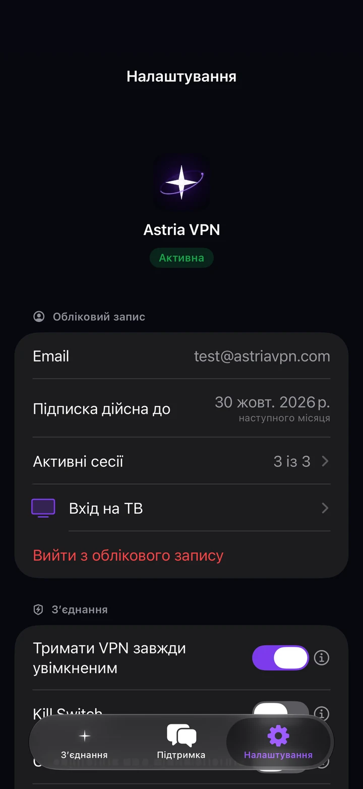Вкладка «Налаштування» Astria VPN на iPhone: пошта облікового запису, дата завершення підписки, активні сесії, вхід на ТБ і вихід з облікового запису