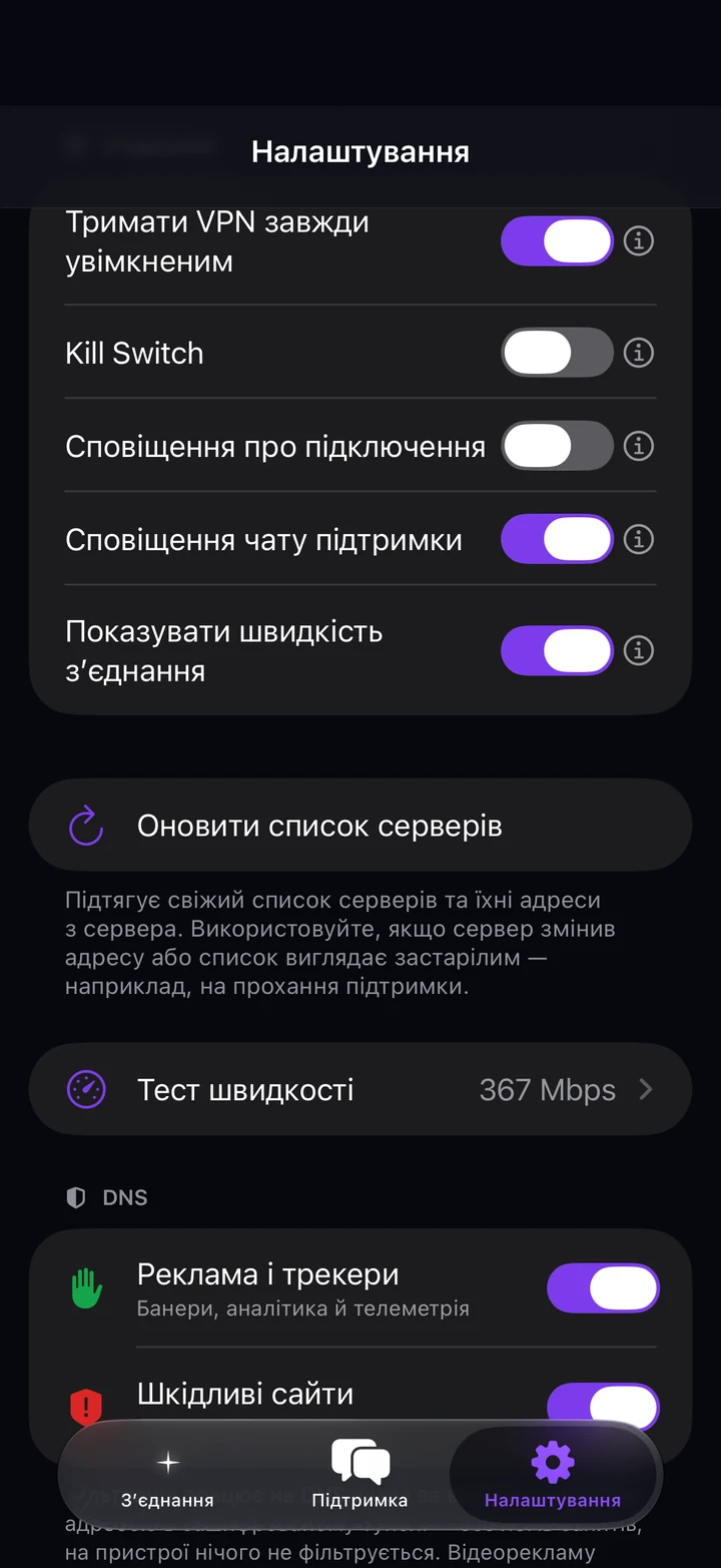 З’єднання та DNS у налаштуваннях Astria VPN на iPhone: завжди ввімкнений VPN, Kill Switch, сповіщення, показ швидкості, оновлення списку серверів, тест швидкості, реклама і трекери, шкідливі сайти