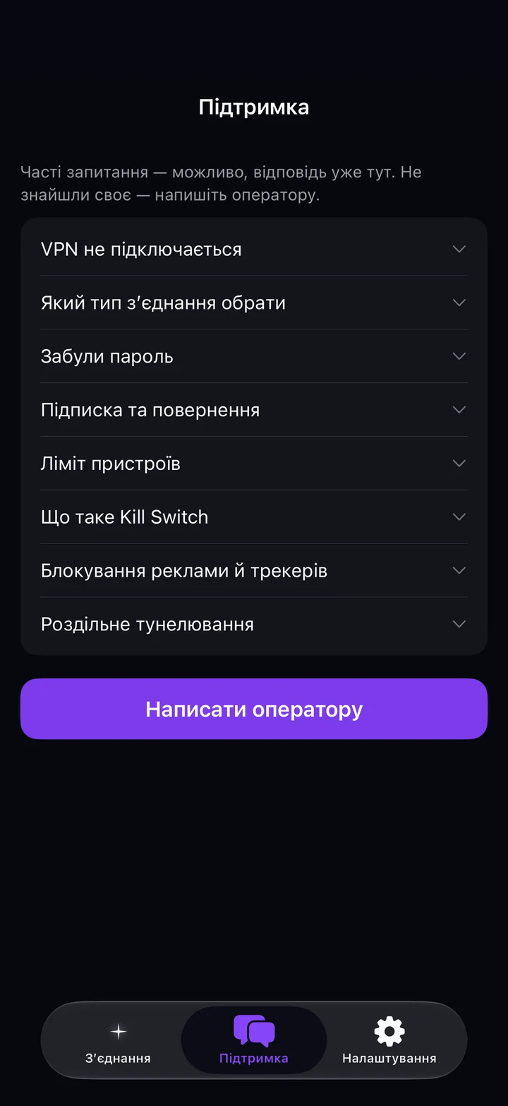 Вкладка «Підтримка» Astria VPN на iPhone: часті запитання і кнопка «Написати оператору»