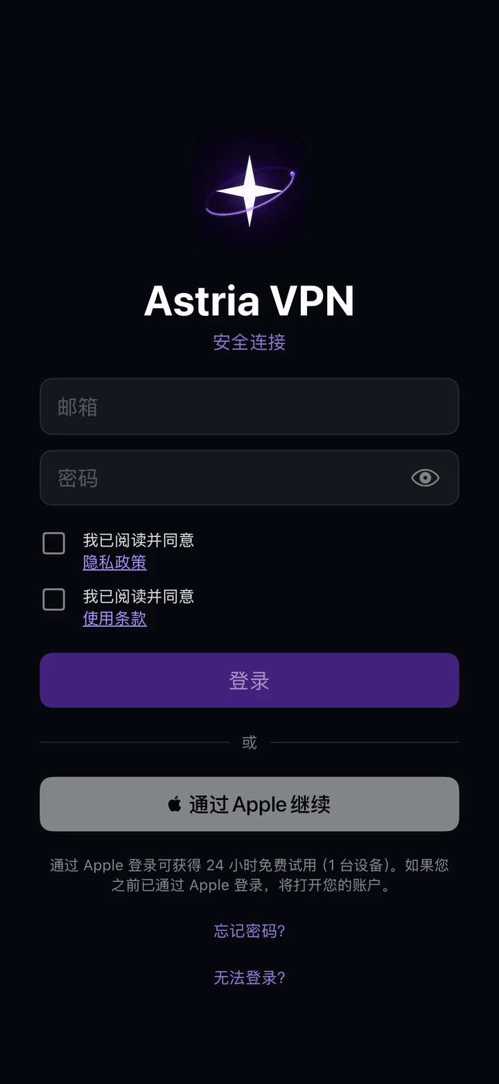 Astria VPN iPhone 版登录界面:邮箱和密码输入框、两个同意复选框、“登录”和“通过 Apple 继续”按钮,以及“忘记密码?”和“无法登录?”链接