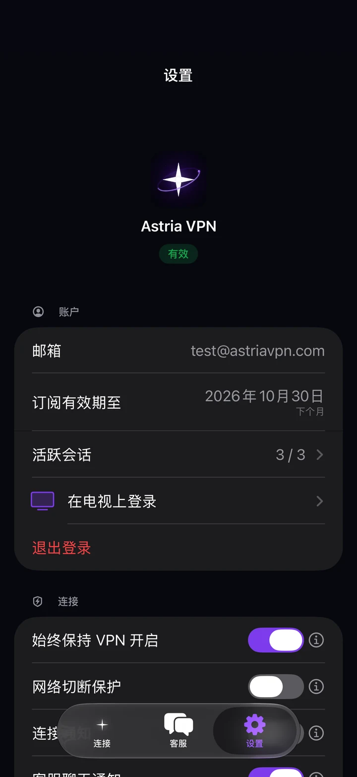 Astria VPN iPhone 版“设置”标签页:账号邮箱、订阅到期日、活跃会话、在电视上登录和退出登录