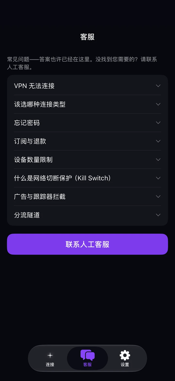 Astria VPN iPhone 版“客服”标签页：常见问题和“联系人工客服”按钮