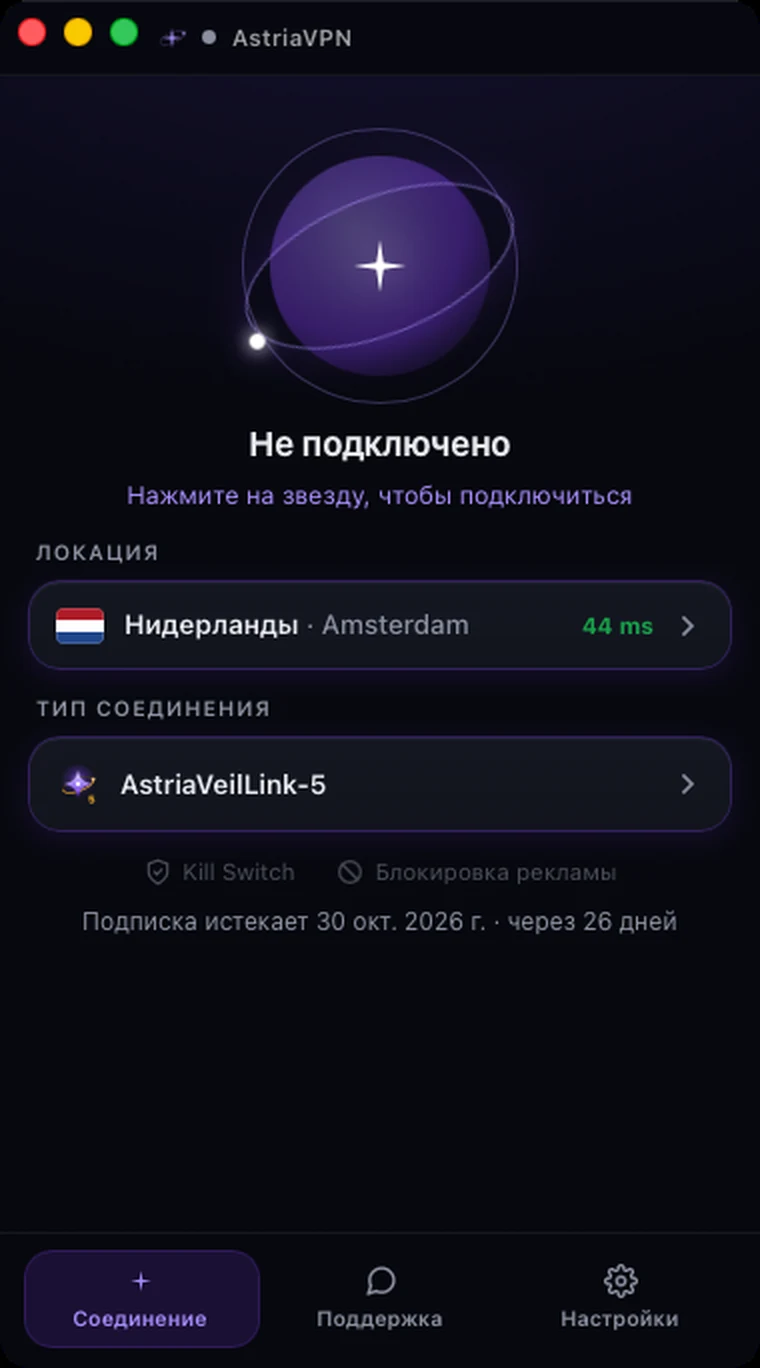 Главный экран Astria VPN для macOS до подключения: статус «Не подключено», локация, тип соединения и дата окончания подписки