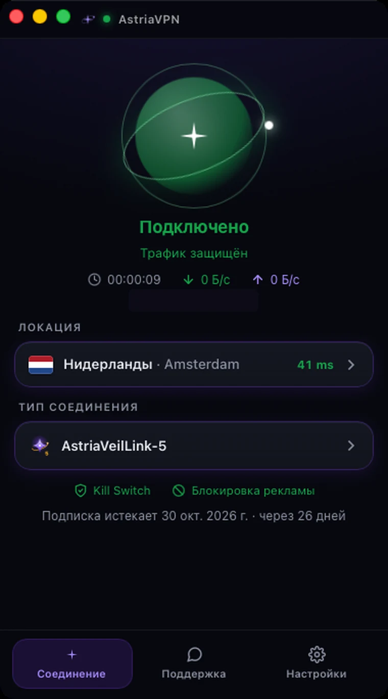 Astria VPN для macOS подключён: зелёная звезда, «Трафик защищён», таймер и скорость, Kill Switch и блокировка рекламы включены