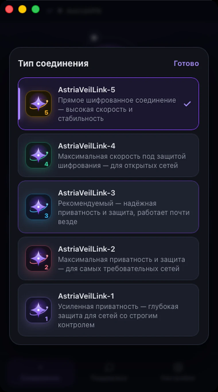 Выбор типа соединения в Astria VPN для macOS: AstriaVeilLink-5 выбран как рекомендуемый, ниже режимы 4–1
