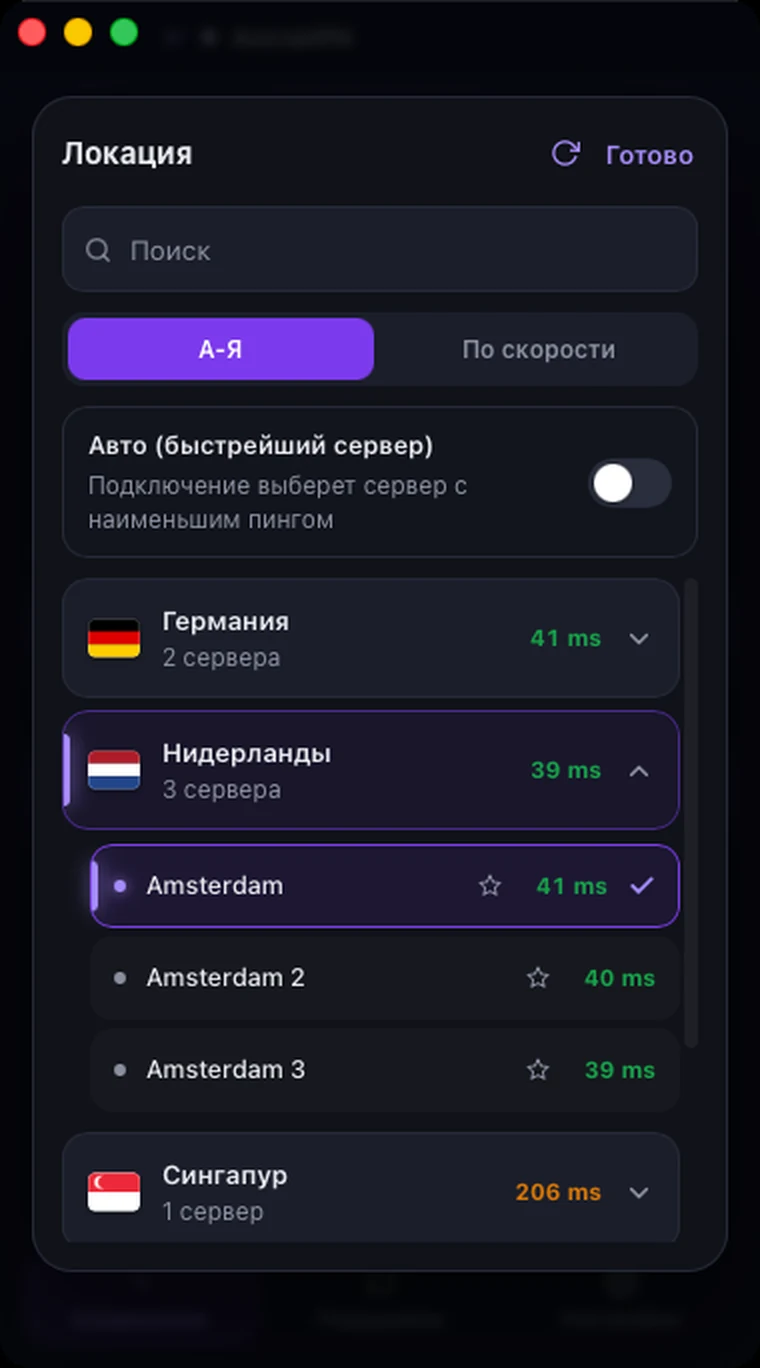 Список локаций в Astria VPN для macOS: поиск, сортировка А-Я или по скорости, переключатель «Авто (быстрейший сервер)», страны со временем отклика и раскрытая выбранная страна с серверами