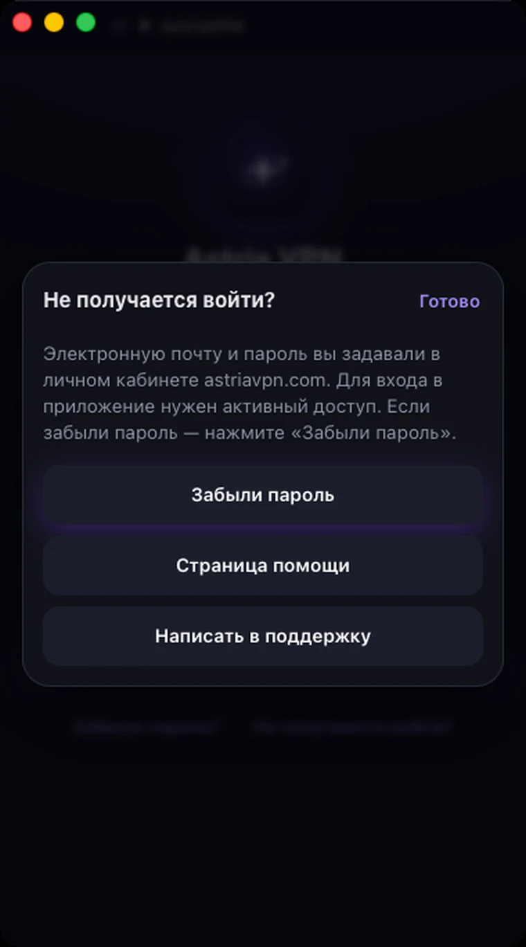 Справка «Не получается войти?» в Astria VPN для macOS: пояснение и три действия — «Забыли пароль», «Страница помощи», «Написать в поддержку»