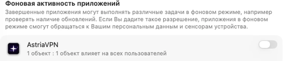 Системные настройки, «Объекты входа и расширения»: переключатель AstriaVPN ВЫКЛЮЧЕН — VPN подключиться не может