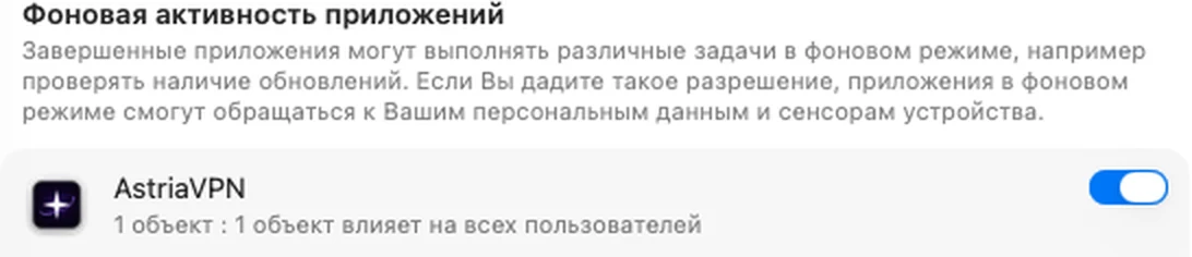 «Основные» → «Объекты входа и расширения»: AstriaVPN включён (скриншот с Mac на русском языке)