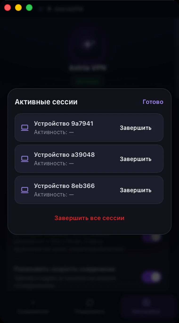 Окно «Активные сессии» в Astria VPN для macOS со списком устройств и кнопками «Завершить» и «Завершить все сессии»