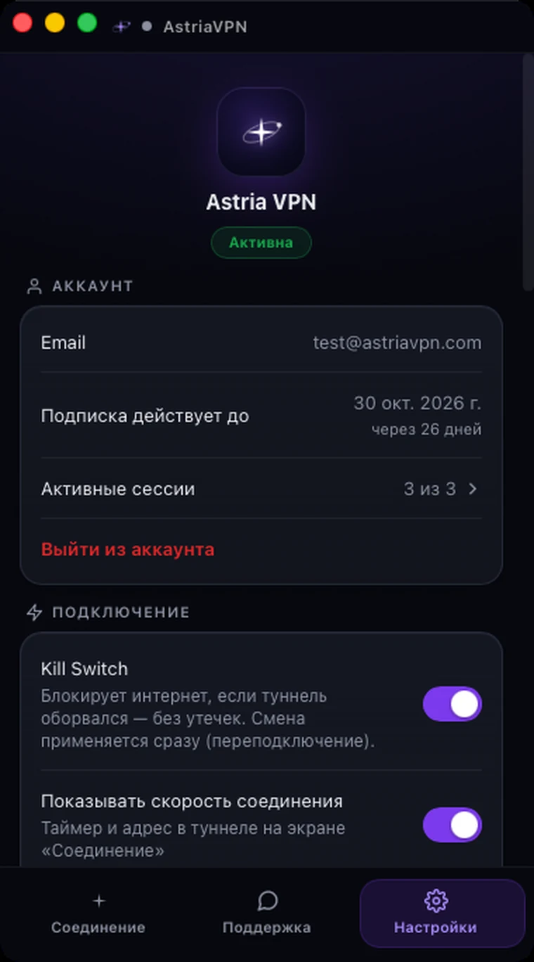 Вкладка «Настройки» Astria VPN для macOS: email аккаунта, дата окончания подписки, активные сессии, выход из аккаунта и Kill Switch