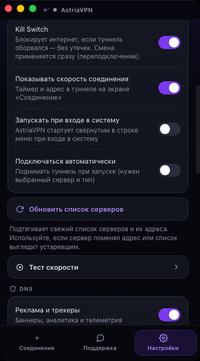 Раздел «Подключение» в настройках Astria VPN для macOS: Kill Switch, показывать скорость соединения, запуск при входе в систему, автоматическое подключение, обновление списка серверов, тест скорости и DNS