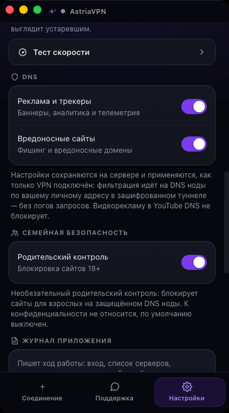 Разделы DNS, семейной безопасности и журнала приложения в настройках Astria VPN для macOS