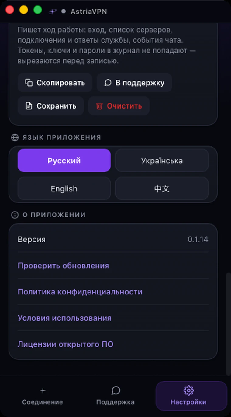 Разделы журнала приложения, языка приложения и «О приложении» в настройках Astria VPN для macOS с версией и ссылкой «Проверить обновления»