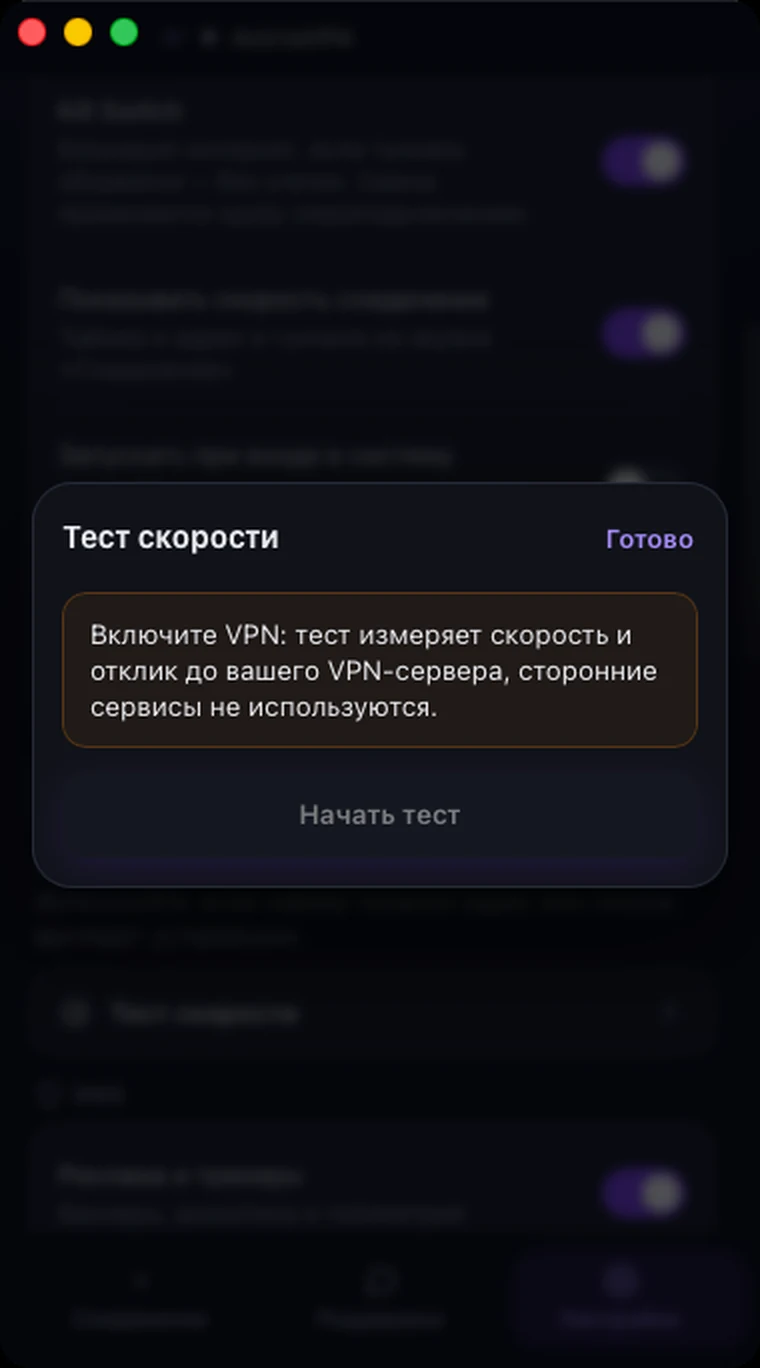 Окно «Тест скорости» в Astria VPN для macOS при выключенном VPN: уведомление просит сначала включить VPN, кнопка «Начать тест» неактивна