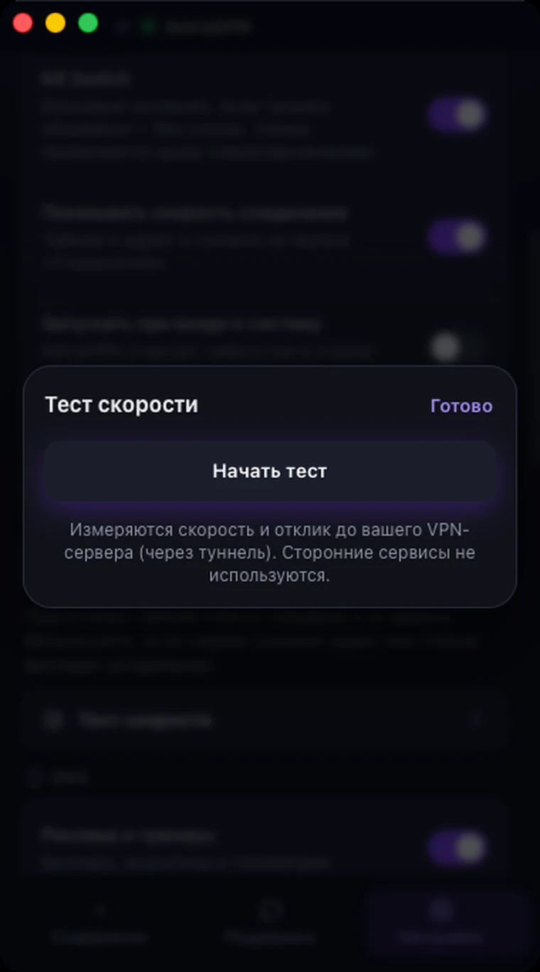 Окно «Тест скорости» в Astria VPN для macOS при включённом VPN: кнопка «Начать тест» готова, тест идёт к вашему VPN-серверу через туннель