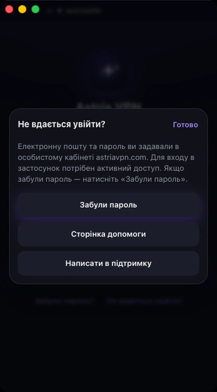 Довідка «Не вдається увійти?» в Astria VPN для macOS: пояснення і три дії — «Забули пароль», «Сторінка допомоги», «Написати в підтримку»
