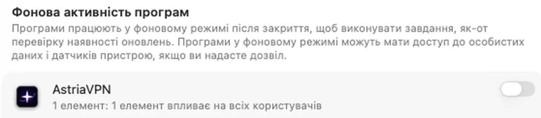 Системні налаштування, «Автозапуск і розширення»: перемикач AstriaVPN ВИМКНЕНО — VPN підключитися не може