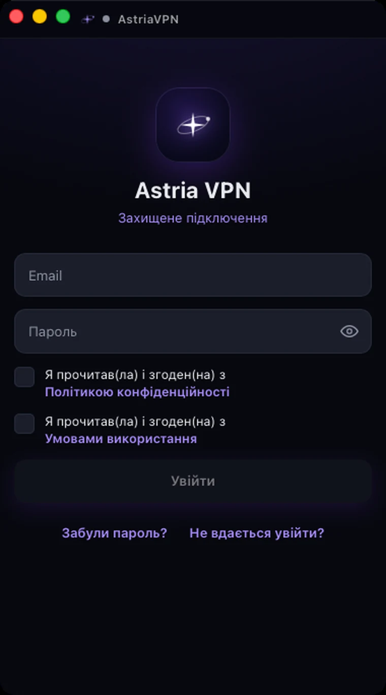 Екран входу Astria VPN для macOS: поля email і пароля, два пункти згоди, неактивна кнопка «Увійти» та посилання «Забули пароль?» і «Не вдається увійти?»