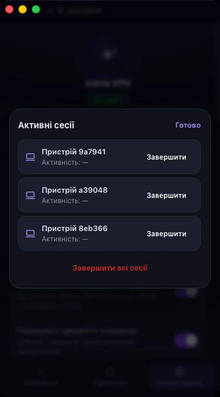 Вікно «Активні сесії» в Astria VPN для macOS зі списком пристроїв і кнопками «Завершити» та «Завершити всі сесії»
