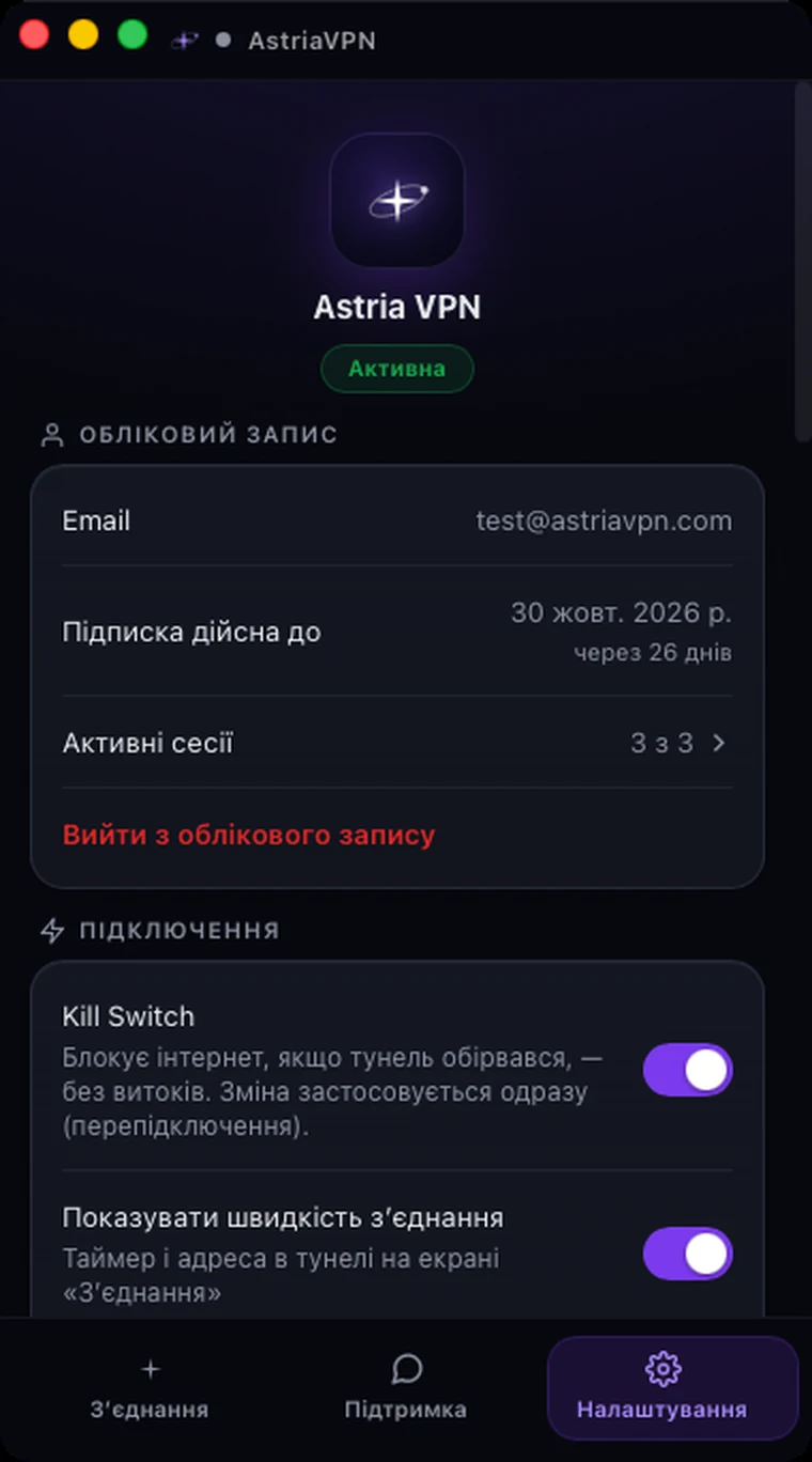 Вкладка «Налаштування» Astria VPN для macOS: email облікового запису, дата завершення підписки, активні сесії, вихід з облікового запису та Kill Switch