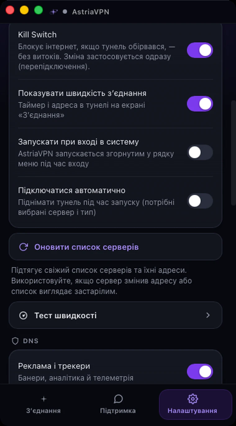 Розділ «Підключення» в налаштуваннях Astria VPN для macOS: Kill Switch, показувати швидкість з’єднання, запуск при вході в систему, автоматичне підключення, оновлення списку серверів, тест швидкості та DNS
