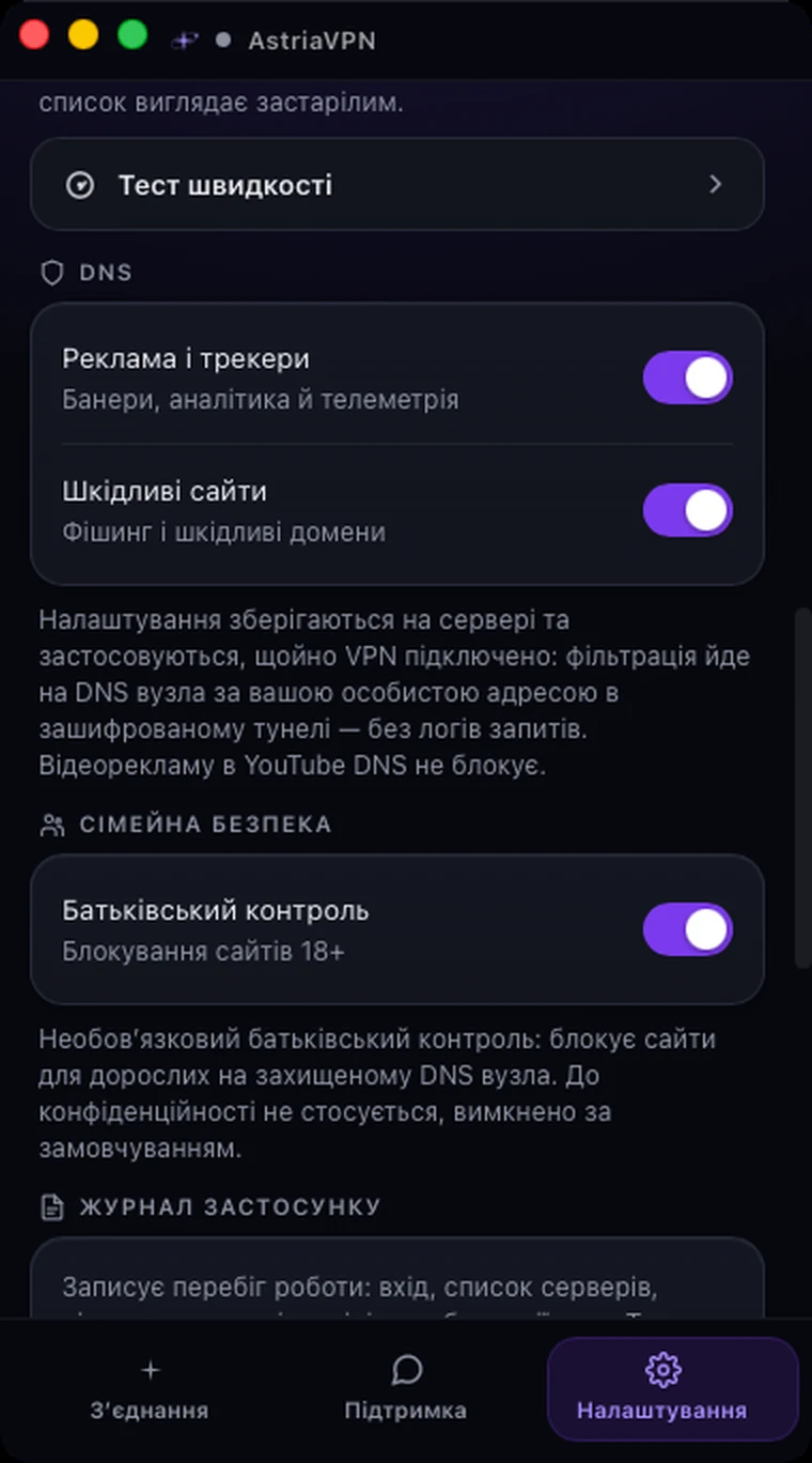 Розділи DNS, сімейної безпеки та журналу застосунку в налаштуваннях Astria VPN для macOS