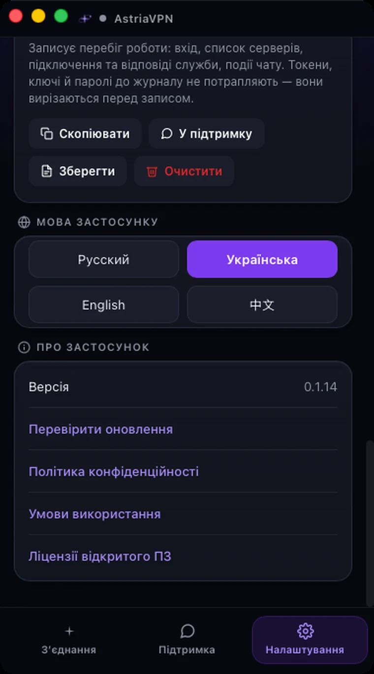 Розділи журналу застосунку, мови застосунку та «Про застосунок» у налаштуваннях Astria VPN для macOS з версією та посиланням «Перевірити оновлення»